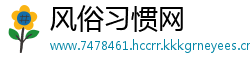 风俗习惯网
